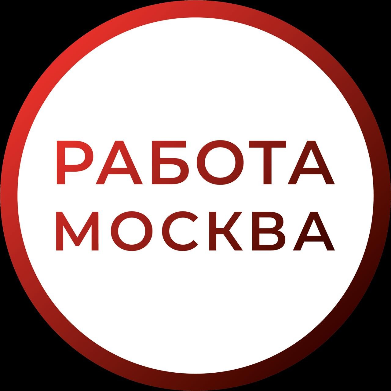 РАБОТА МОСКВА