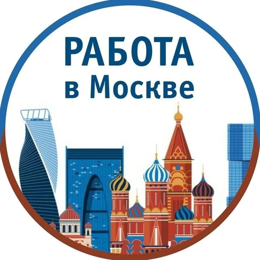 ВАКАНСИИ МОСКВА