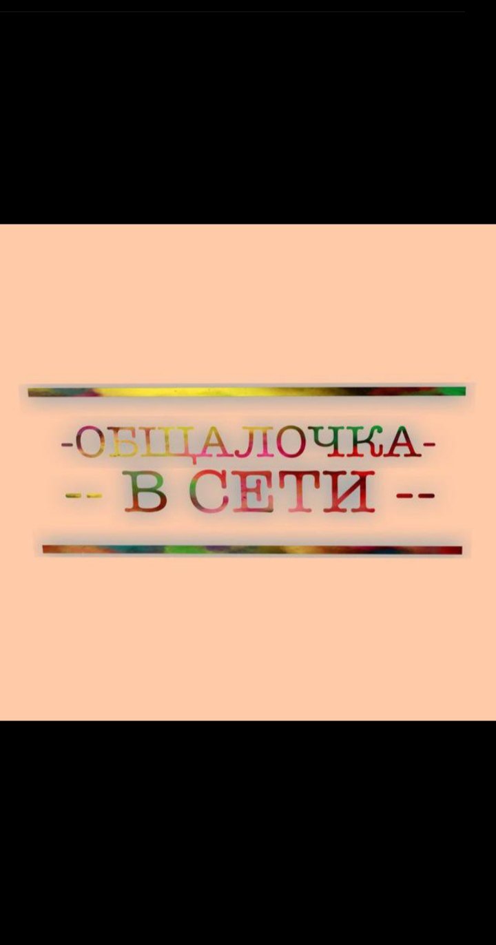 оБщАлОчКа