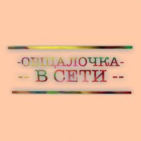 оБщАлОчКа