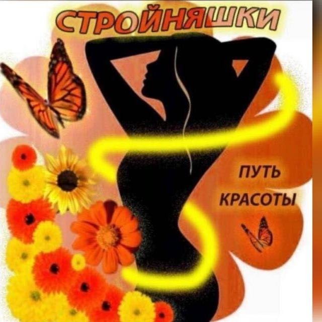 Стройняшки