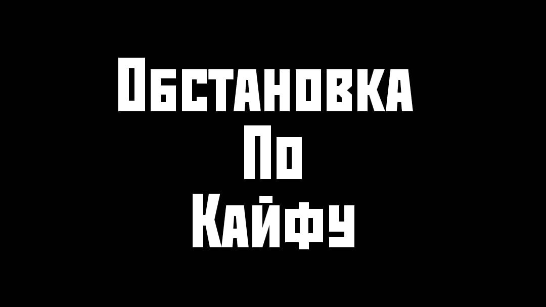 ОбсТаНоВкА По КаЙфУ