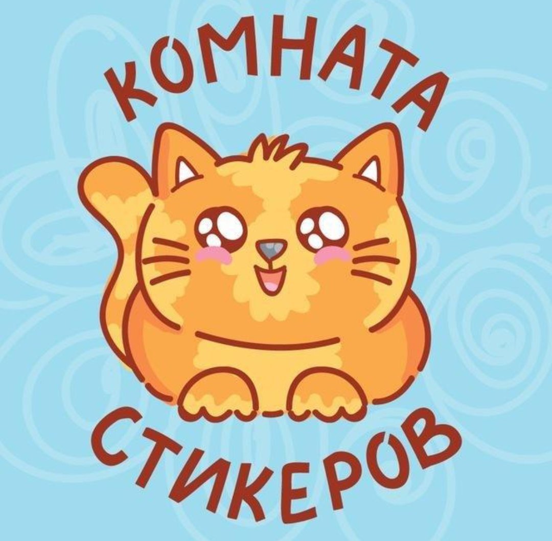 Стикеры