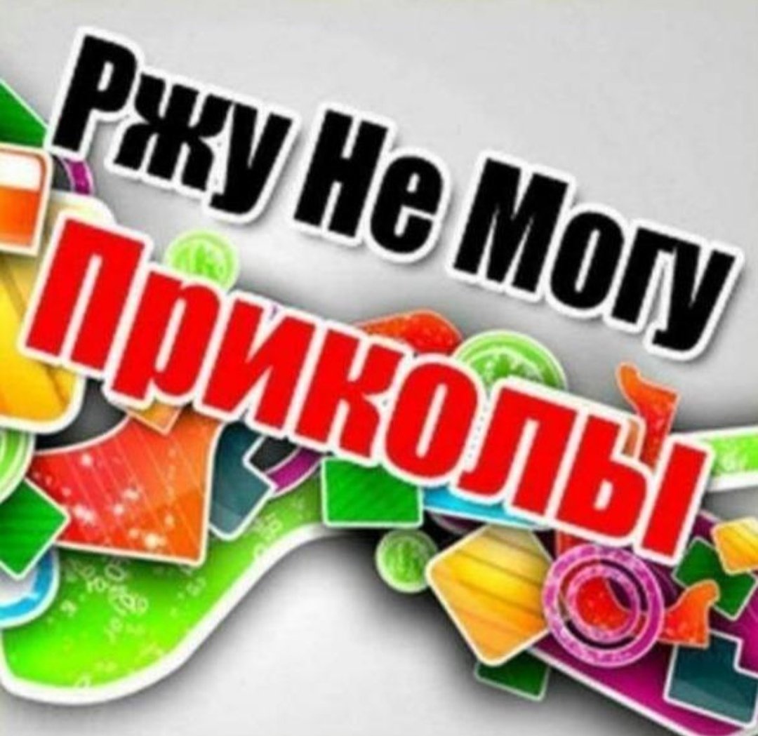 🤣😂Ржу не Могу😂🤣