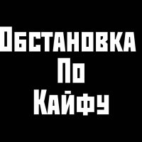 ОбсТаНоВкА По КаЙфУ