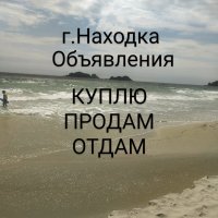 г.Находка, Приморский край, ОБЪЯВЛЕНИЯ