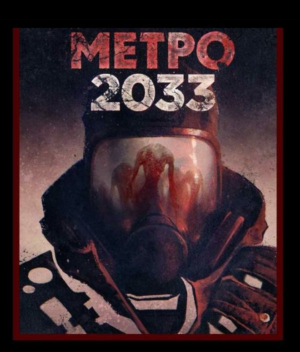 МЕТРО 2033 РП