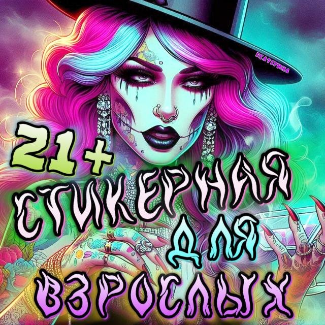 СТИКЕРНАЯ 21+ДЛЯ ВЗРОСЛЫХ