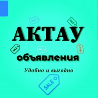 Объявления Актау Мангистау