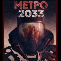 МЕТРО 2033 РП