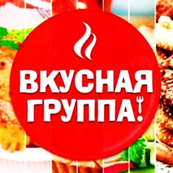 ВКУСНАЯ ГРУППА РЕЦЕПТЫ