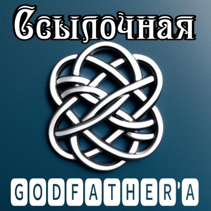 Ссылочная GodFather'a