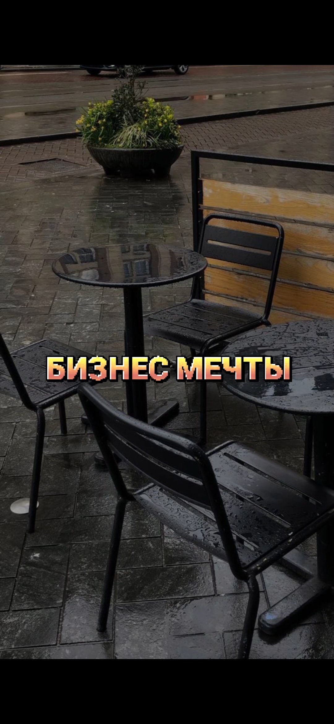 Бизнес мечты