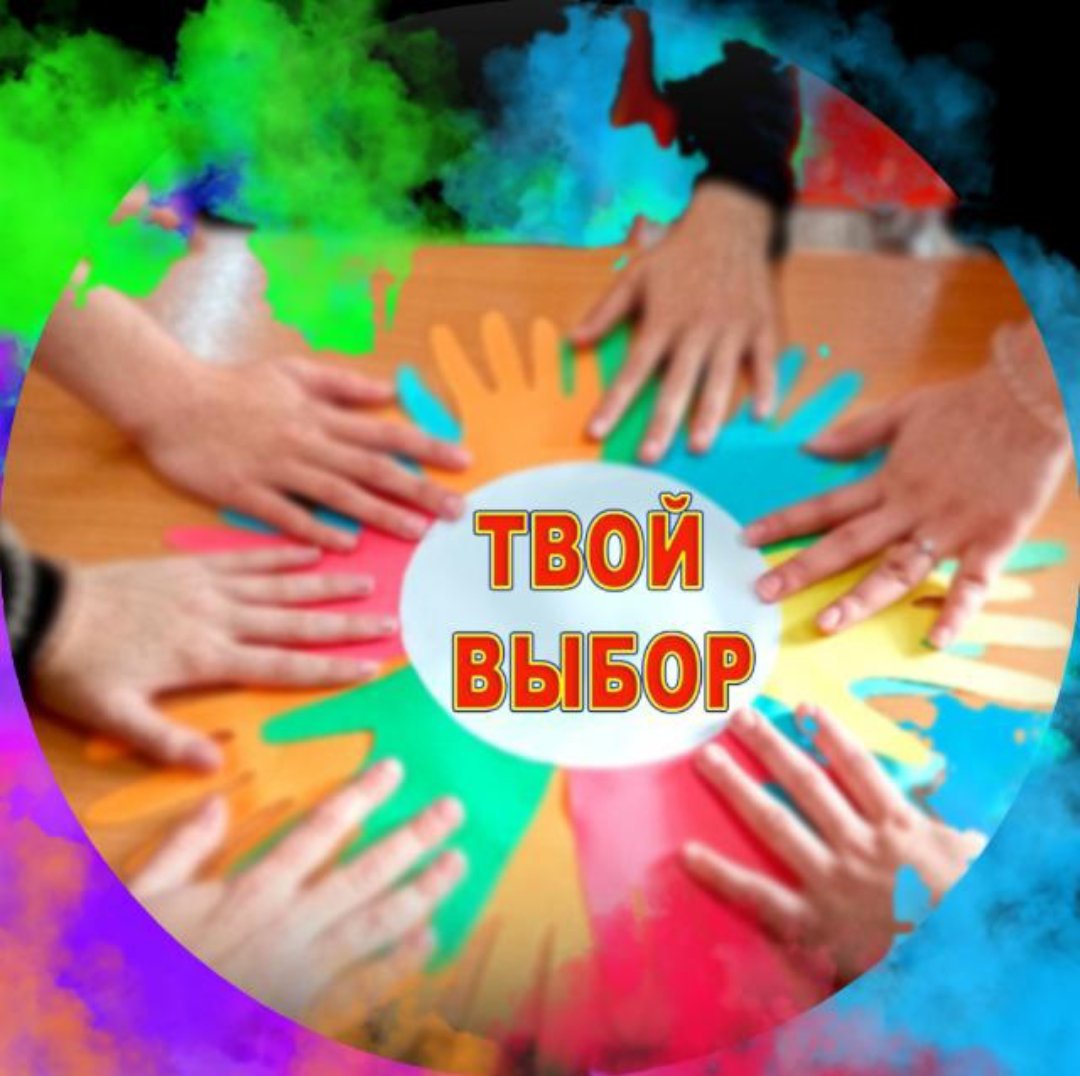 Твой выбор