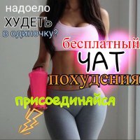 Стройнеем вместе