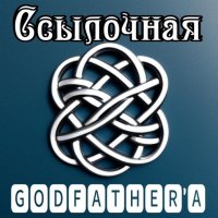 Ссылочная GodFather\'a