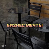 Бизнес мечты