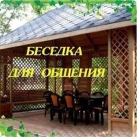 БЕСЕДКА ДЛЯ ОБЩЕНИЯ