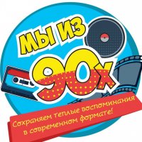 Мы из 90-х