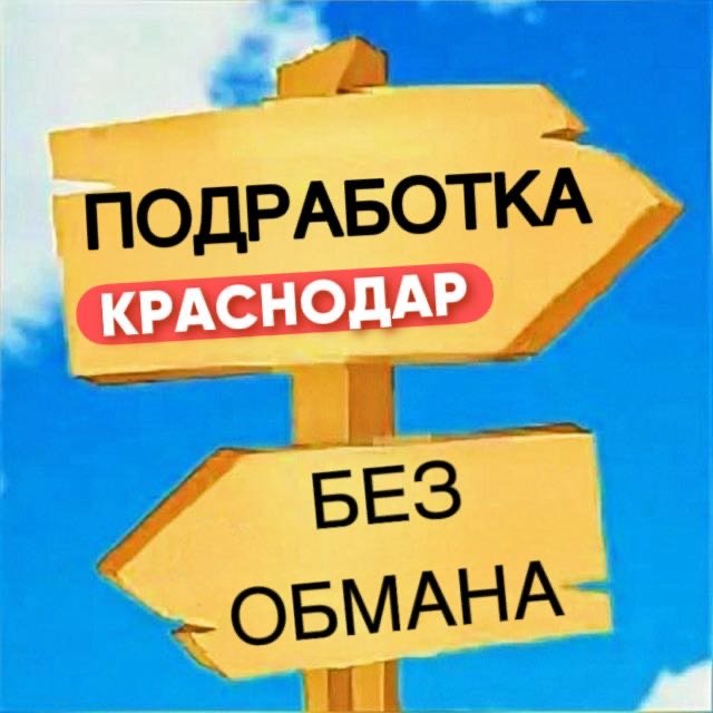 БЕЗ СКАМА, подработка, шабашка, рабочие Краснодар