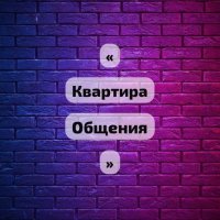 «Квартира Общения»