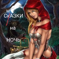 Смазки на ночь