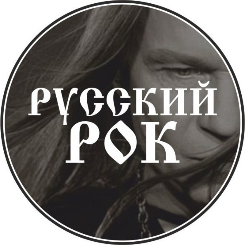 «Русский Рок.»