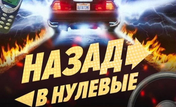 Назад в Нулевые