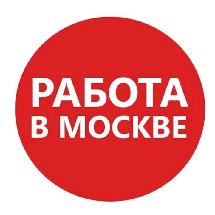 Работа в Москве и МО