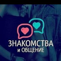 Общение и знакомство 30+