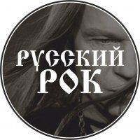 «Русский Рок.»