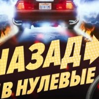 Назад в Нулевые