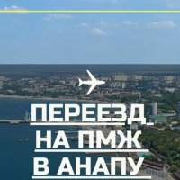 Переезд в Анапу- помощь и советы