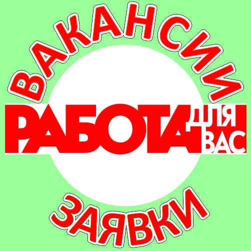 Работа для вас