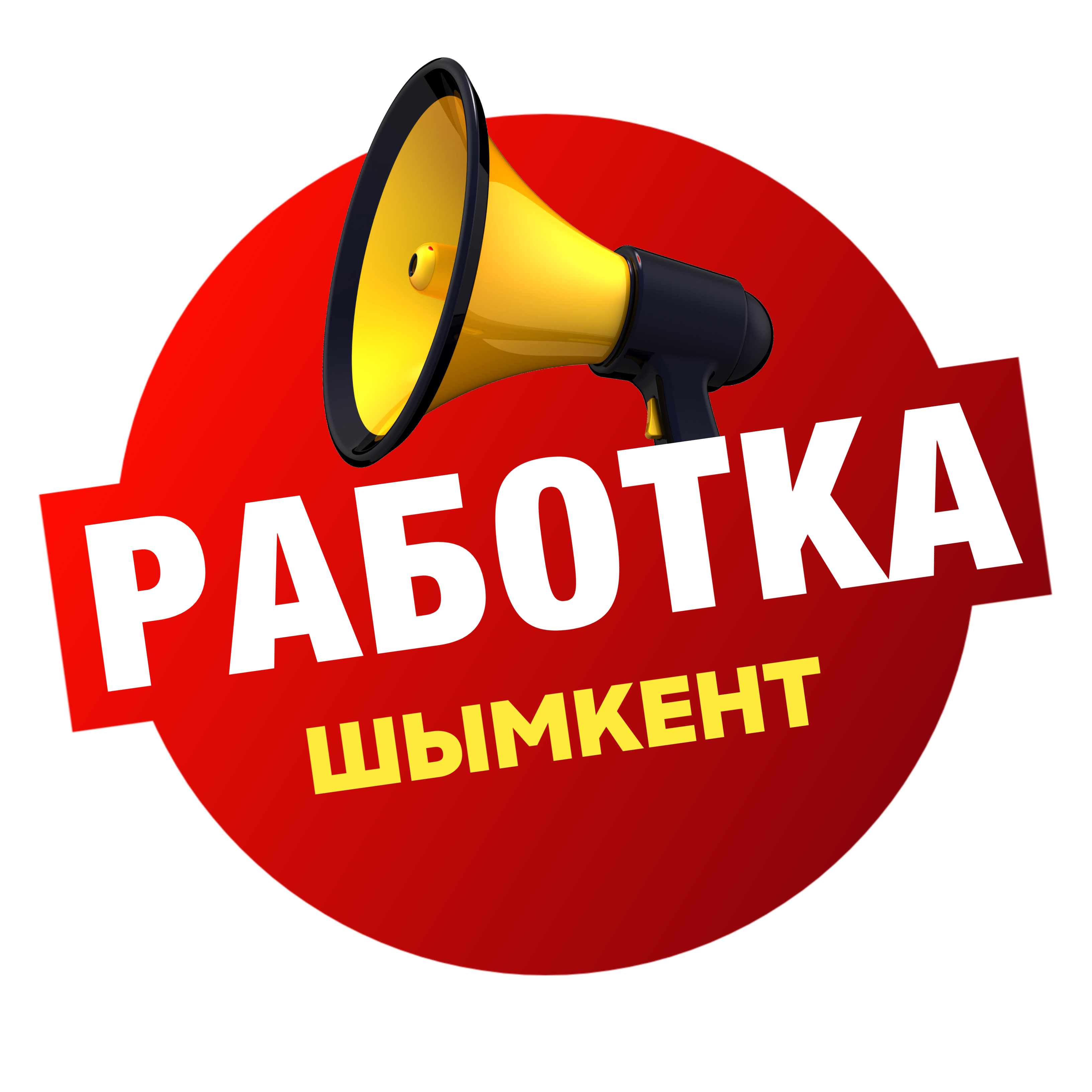 Работа в Шымкенте