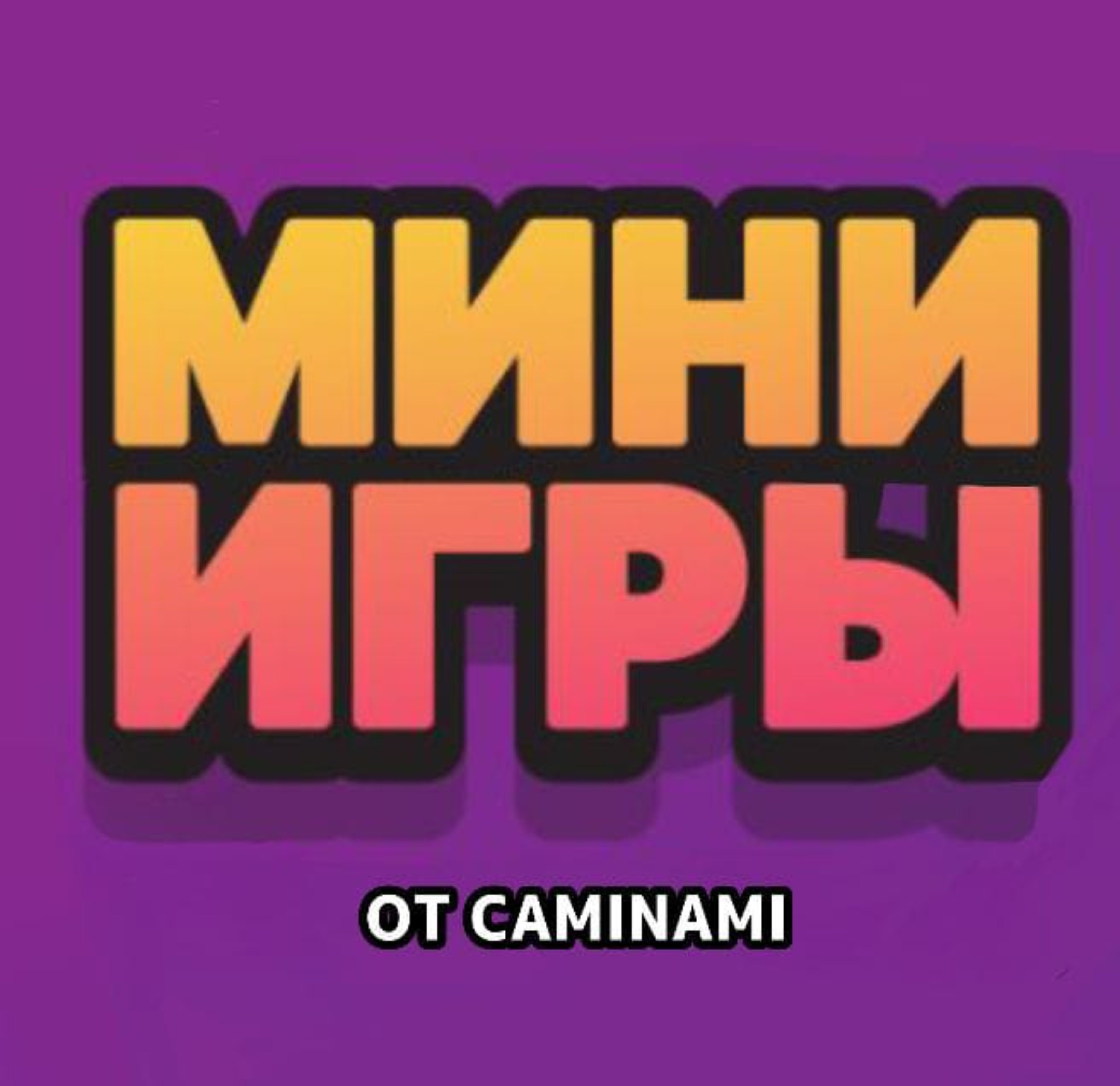 мини игры