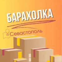 Севастополь объявления для ВСЕХ