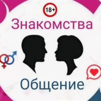 ❤️‍🔥Знакомство и Общение❤️‍🔥