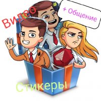 Общение, видео, стикеры