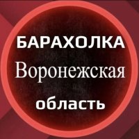 Воронежская область барахолка