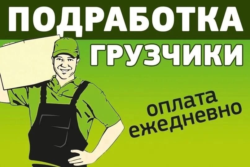 Подработка для грузчиков