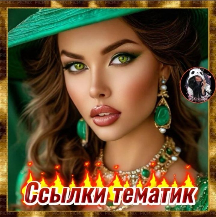 🖤🔥ССыЛкИ тематических групп🔥🖤💫