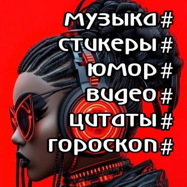 🌟💥 МУЗЫКА 💥🌟 СТИКЕРЫ 🌟💥 ОБЩЕНИЕ 💥🌟