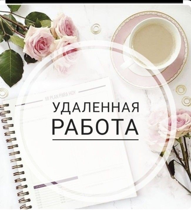 Удалённая работа, без опыта,  без вложений 📲