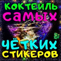 КОКТЕЙЛЬ ЧЕТИХ СТИКЕРОВ 💃🕺💃🕺✌️✌️✌️