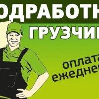 Подработка для грузчиков