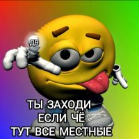 ❂𐂷 ТЫ ЗАХОДИ ЕСЛИ ЧЁ  .  ТУТ ВСЕ МЕСТНЫЕ 𐂷❂