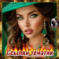 🖤🔥ССыЛкИ тематических групп🔥🖤💫