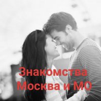 Знакомства Москва и область