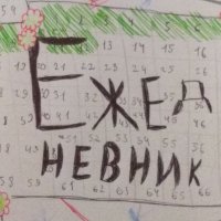 Ежедневники)📒📓